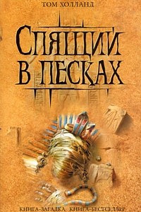 Книга Спящий в песках