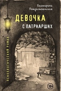 Книга Девочка с Патриарших