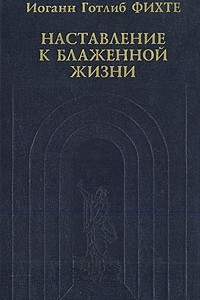 Книга Наставление к блаженной жизни