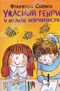 Книга Ужасный Генри и мелкие неприятности