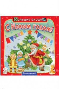 Книга С Новым годом!