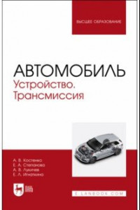 Книга Автомобиль. Устройство. Трансмиссия. Учебное пособие для вузов