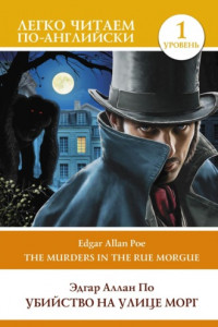 Книга Убийство на улице Морг. Уровень 1 / The Murders in the Rue Morgue