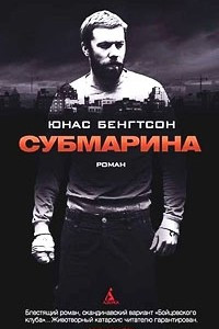 Книга Субмарина