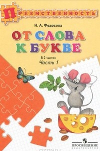 Книга От слова к букве. В 2 частях. Часть 1