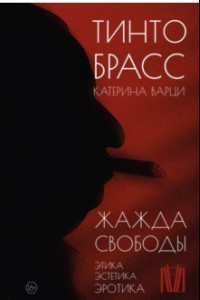 Книга Жажда свободы. Этика, эстетика и эротика