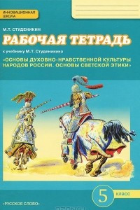 Книга Основы духовно-нравственной культуры народов России. Основы светской этики. 5 класс. Рабочая тетрадь. К учебнику М. Т. Студеникина