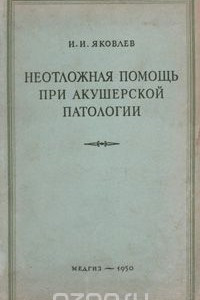 Книга Неотложная помощь при акушерской патологии