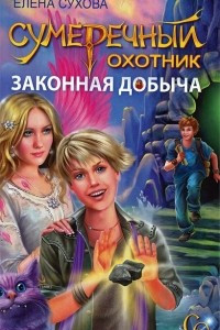 Книга Сумеречный охотник. Законная добыча