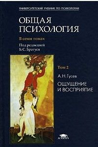 Книга Общая психология. В 7 томах. Том 2. Ощущение и восприятие