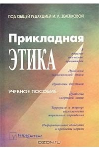 Книга Прикладная этика. Учебное пособие