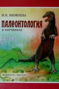 Книга Палеонтология в картинках