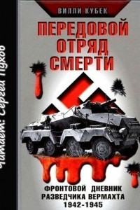 Книга Передовой отряд смерти