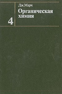 Книга Органическая химия. В четырех томах. Том 4