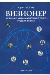 Книга Визионер. Истории с криминалистикой плюс… Русская эпопея