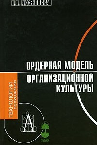 Книга Ордерная модель организационной культуры