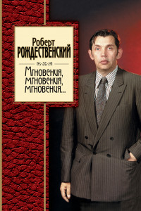 Книга Мгновения, мгновения, мгновения…