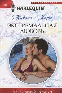 Книга Экстремальная любовь