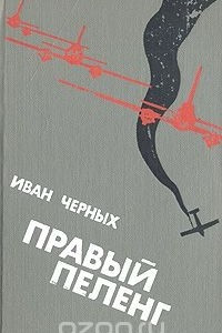 Книга Правый пеленг