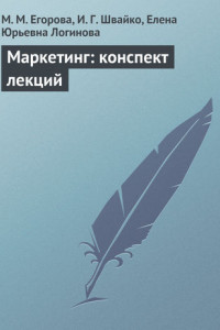 Книга Маркетинг: конспект лекций