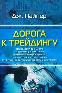 Книга Дорога к трейдингу