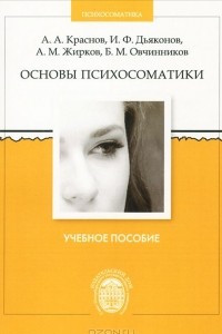 Книга Основы психосоматики