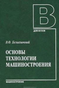 Книга Основы технологии машиностроения. Учебник