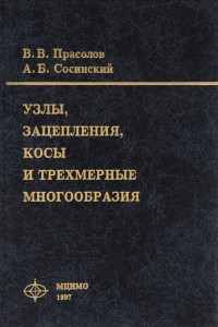 Книга Узлы, зацепления, косы и трехмерные многообразия