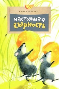 Книга Настоящая сырность