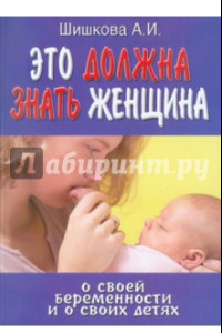 Книга Это должна знать женщина о своей беременности