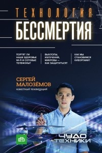 Книга Технологии бессмертия