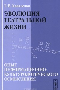 Книга Эволюция театральной жизни. Опыт информационно-культурологического осмысления