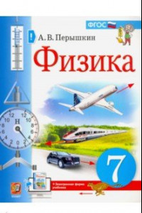 Книга Физика. 7 класс. Учебник. ФГОС