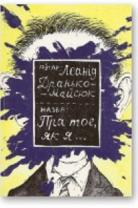 Книга Пра тое, як я... [13 несур'ёзных апавяданняў]