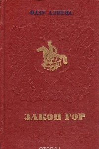 Книга Закон гор