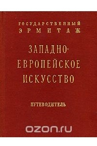 Книга Западноевропейское искусство. Путеводитель