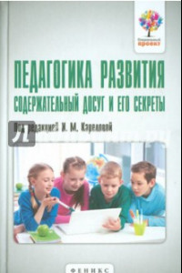 Книга Педагогика развития. Содержательный досуг и его секреты