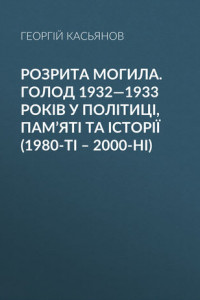 Книга Розрита могила. Голод 1932—1933 років у політиці, пам’яті та історії