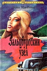 Книга Зальцбургский узел