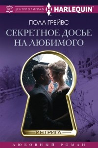 Книга Секретное досье на любимого