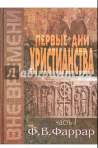 Книга Первые дни христианства. В 2-х томах. Том 1