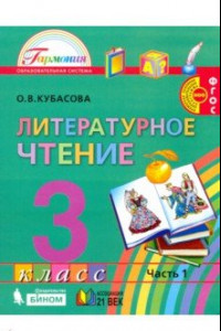 Книга Литературное чтение. 3 класс. Учебник. В 4-х частях. Часть 1. ФГОС