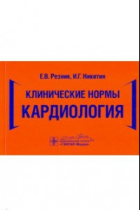 Книга Клинические нормы. Кардиология