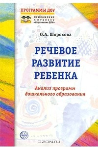 Книга Речевое развитие ребенка. Анализ программ дошкольного образования