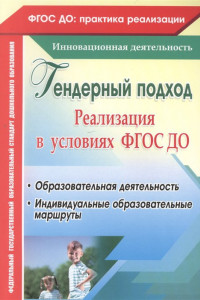 Книга Гендерный подход. Реализация  в условиях ФГОС ДО. Образовательная деятельность, индивидуальные образовательные маршруты