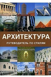 Книга Архитектура. Путеводитель по стилям