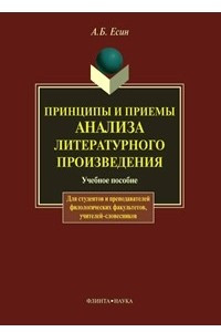 Книга Принципы и приемы анализа литературного произведения