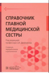 Книга Справочник главной медицинской сестры