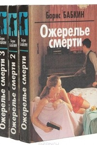 Книга Ожерелье смерти