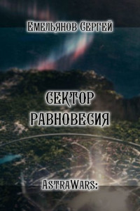 Книга Сектор равновесия. Серия AstraWars: